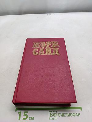 Жорж Санд. Собрание сочинений. Том 1. Индиана. Валентина