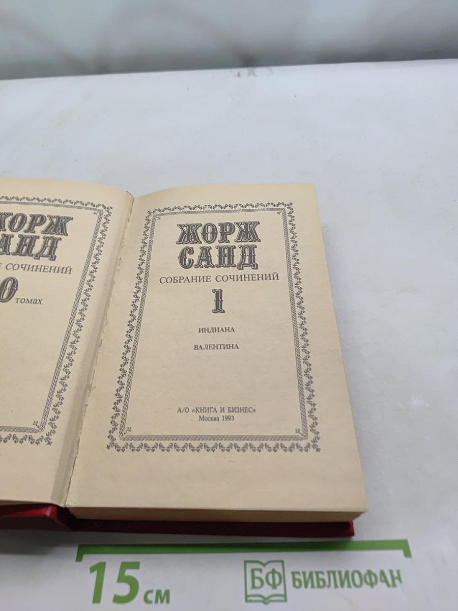 Жорж Санд. Собрание сочинений. Том 1. Индиана. Валентина