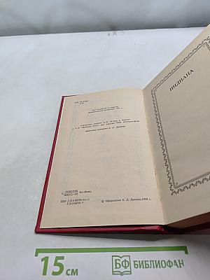 Жорж Санд. Собрание сочинений. Том 1. Индиана. Валентина