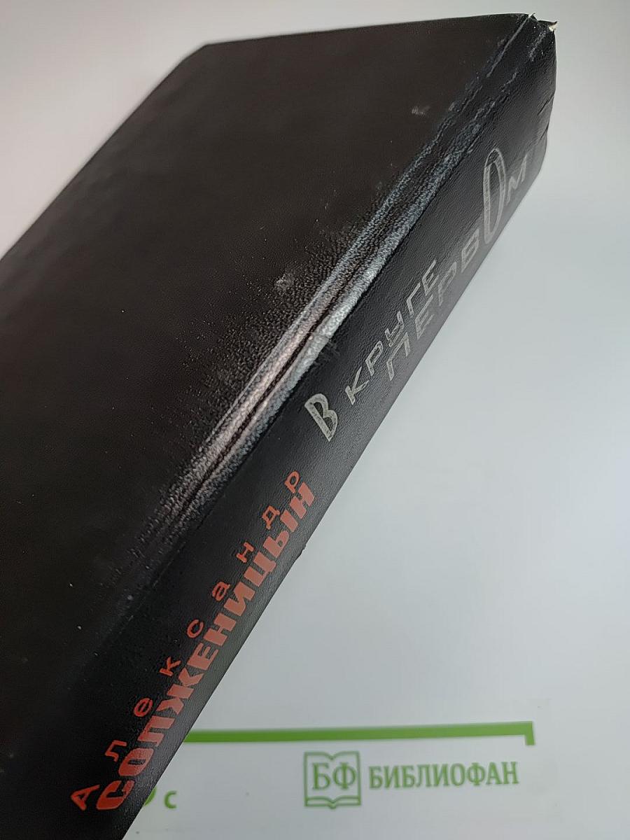 В круге первом