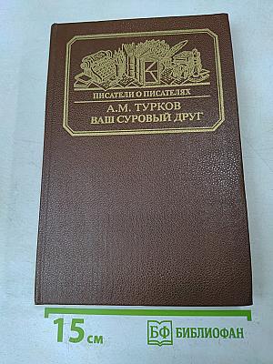Ваш суровый друг
