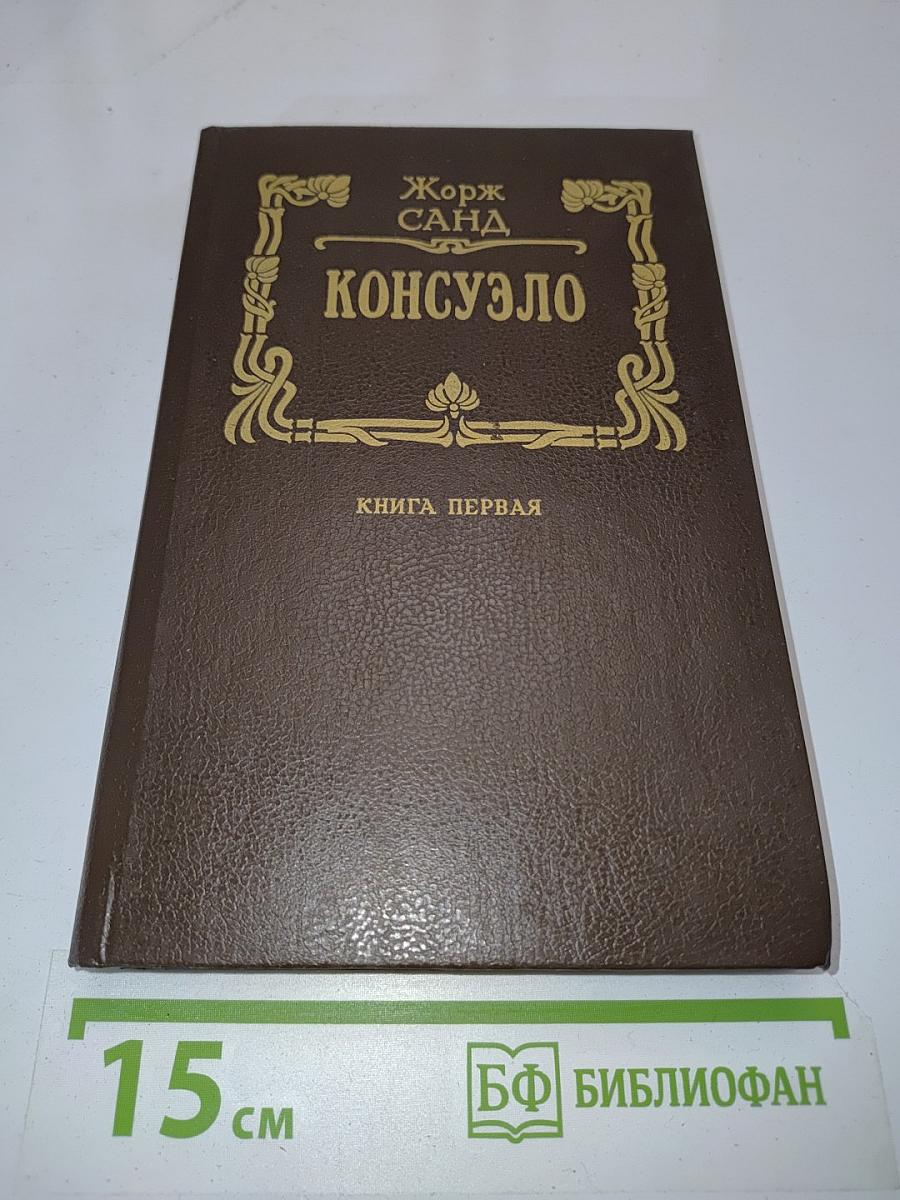 Консуэло. Книга первая