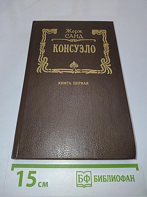 Консуэло. Книга первая