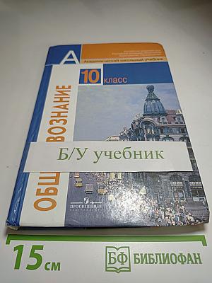 Обществознание 10 класс. Базовый уровень
