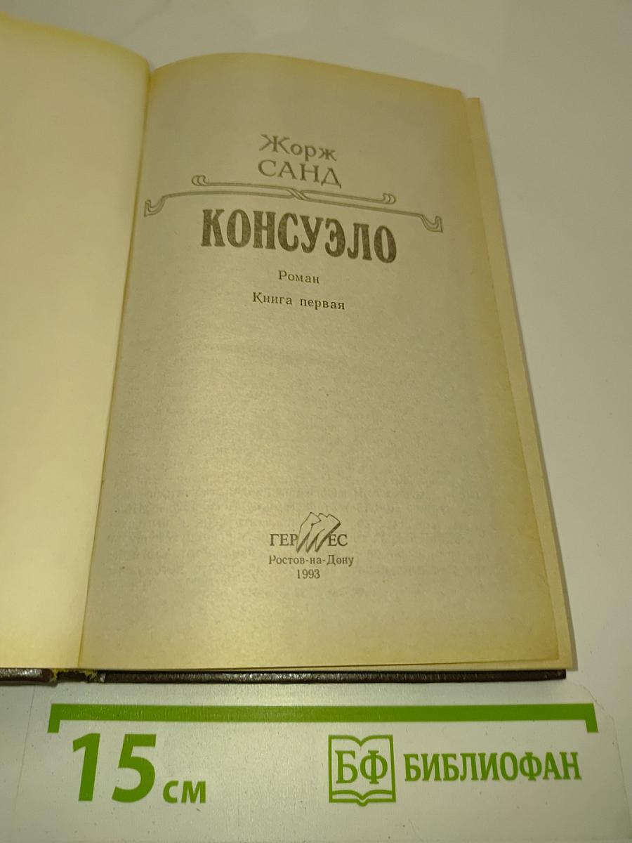 Консуэло. Книга первая