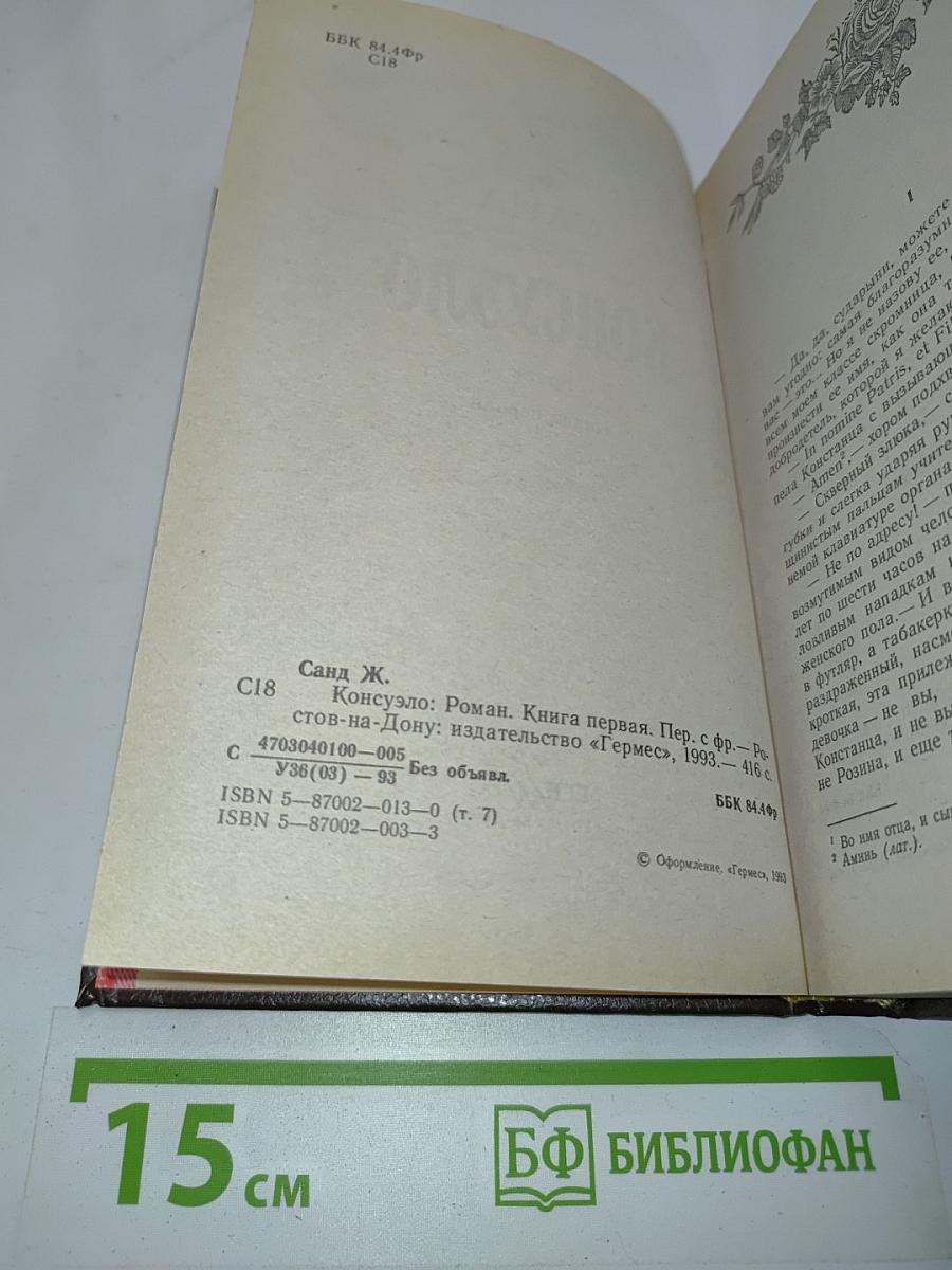 Консуэло. Книга первая