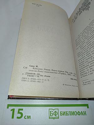 Консуэло. Книга первая