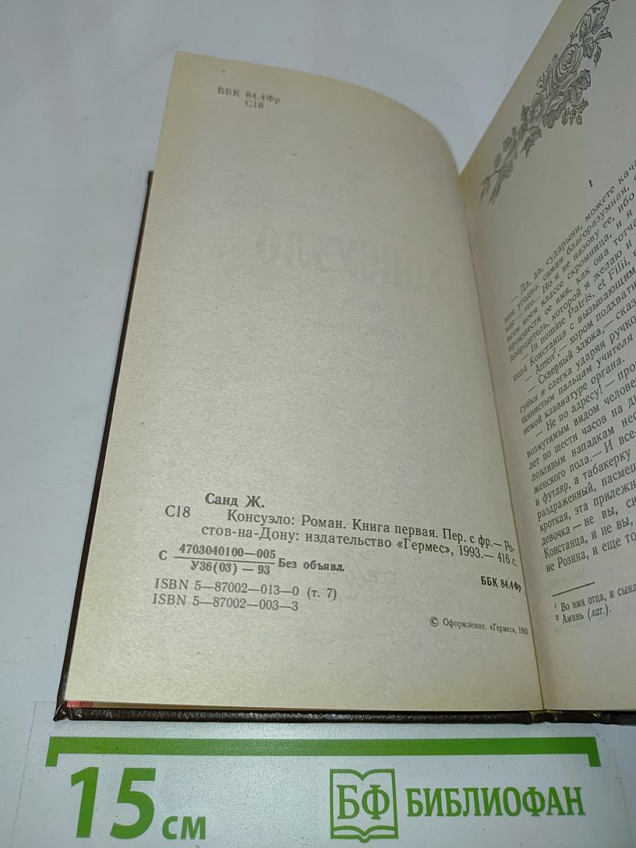 Консуэло. Книга первая
