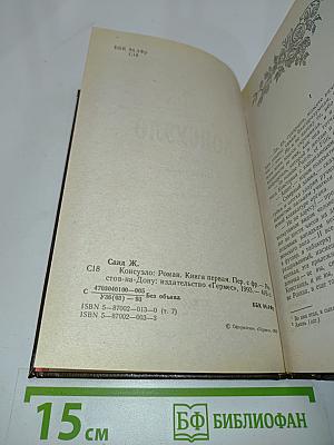 Консуэло. Книга первая