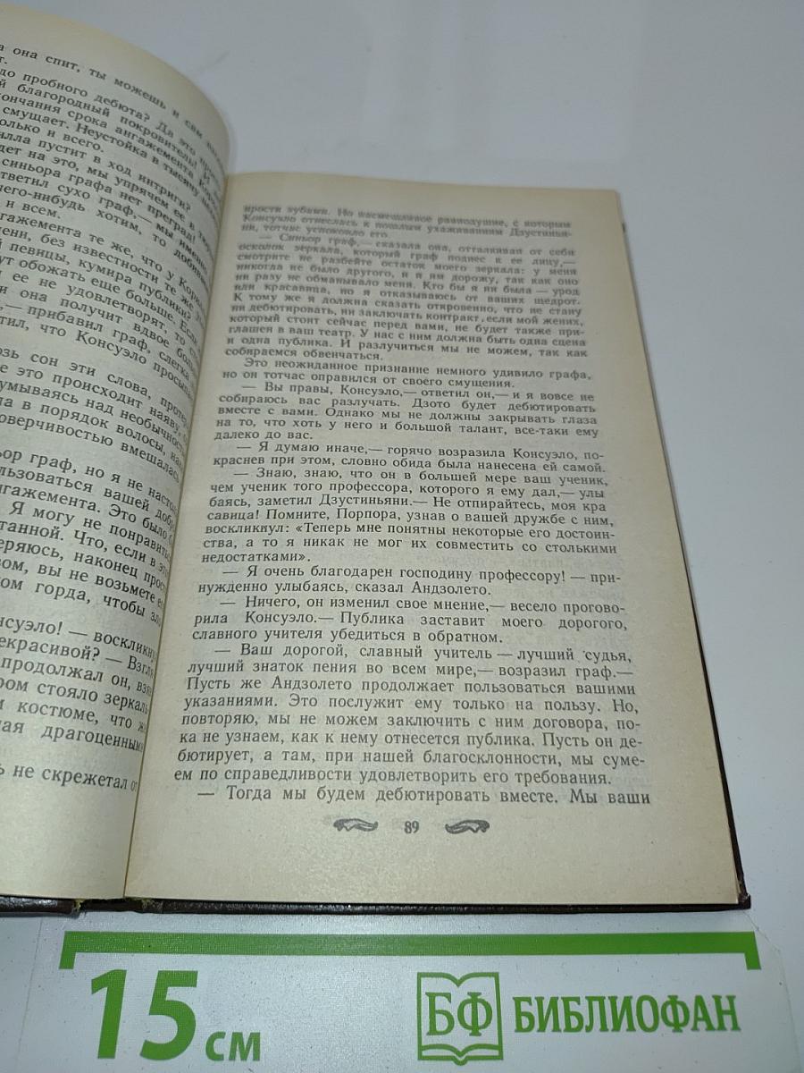 Консуэло. Книга первая