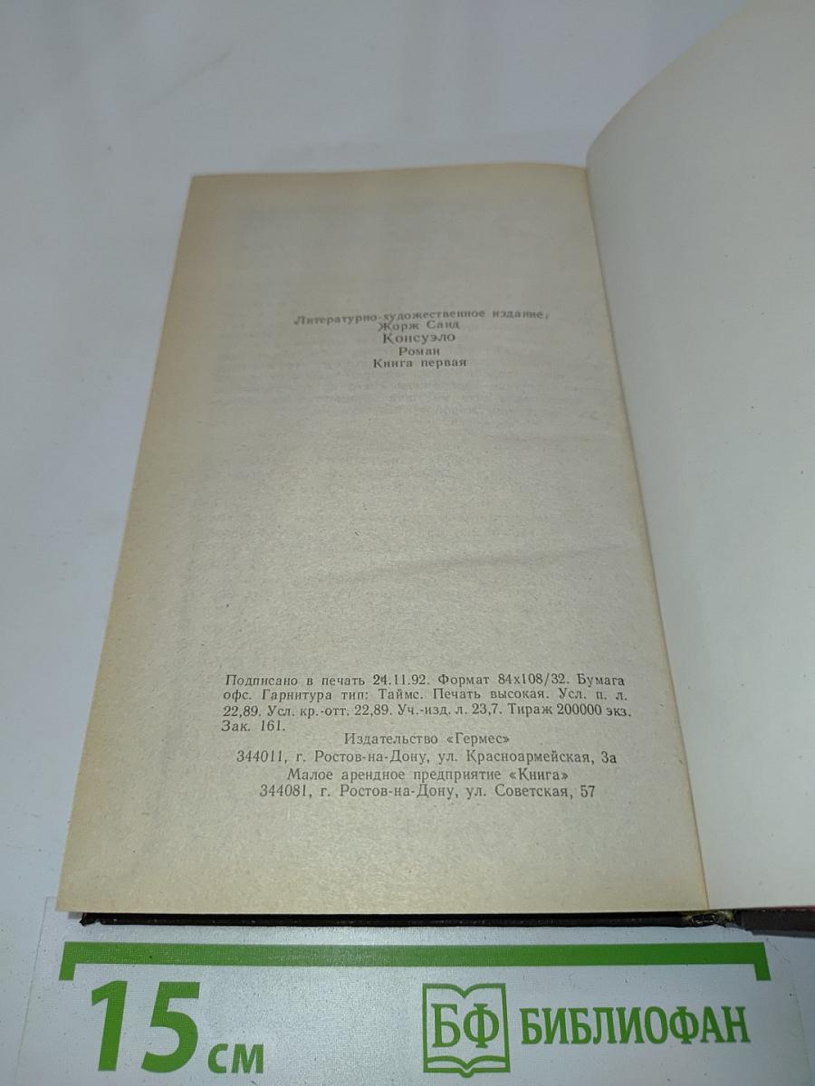 Консуэло. Книга первая