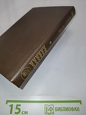 Консуэло. Книга первая