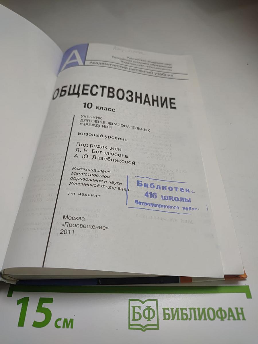 Обществознание 10 класс. Базовый уровень