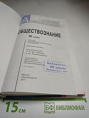 Обществознание 10 класс. Базовый уровень
