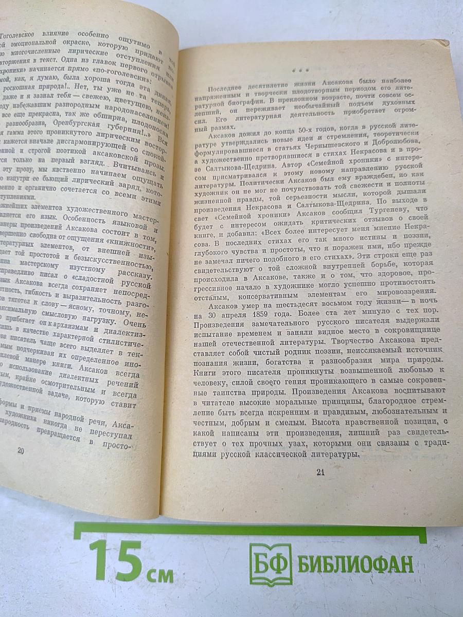 Семейная хроника. Детские годы Багрова-внука