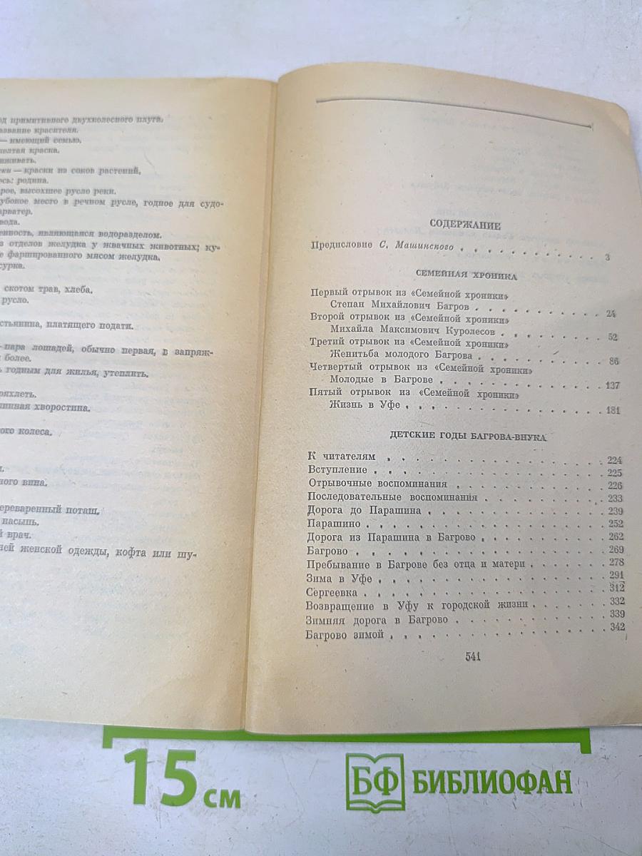 Семейная хроника. Детские годы Багрова-внука