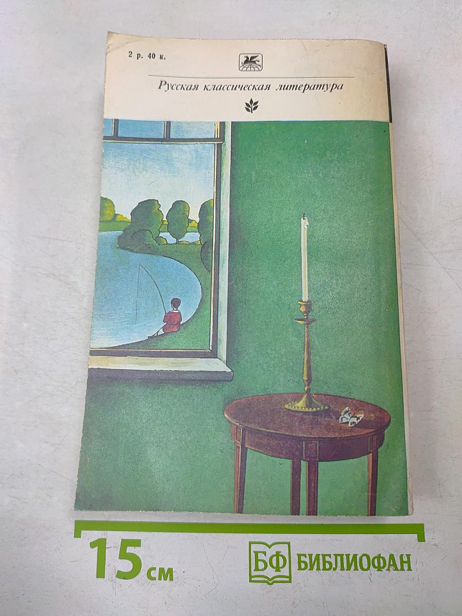 Семейная хроника. Детские годы Багрова-внука