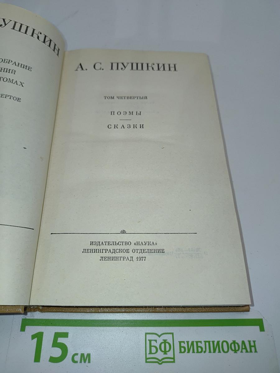 Полное собрание сочинений. Том IV. Поэмы. Сказки