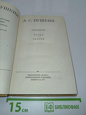 Полное собрание сочинений. Том IV. Поэмы. Сказки