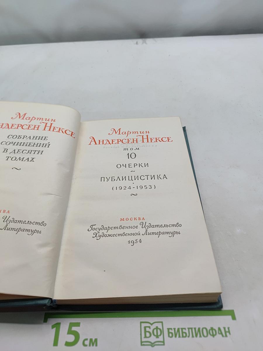 Мартин Андерсен Нексе. Собрание сочинений в десяти томах. Том 10. Очерки публицистика (1924-1953)