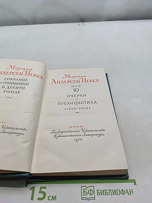 Мартин Андерсен Нексе. Собрание сочинений в десяти томах. Том 10. Очерки публицистика (1924-1953)