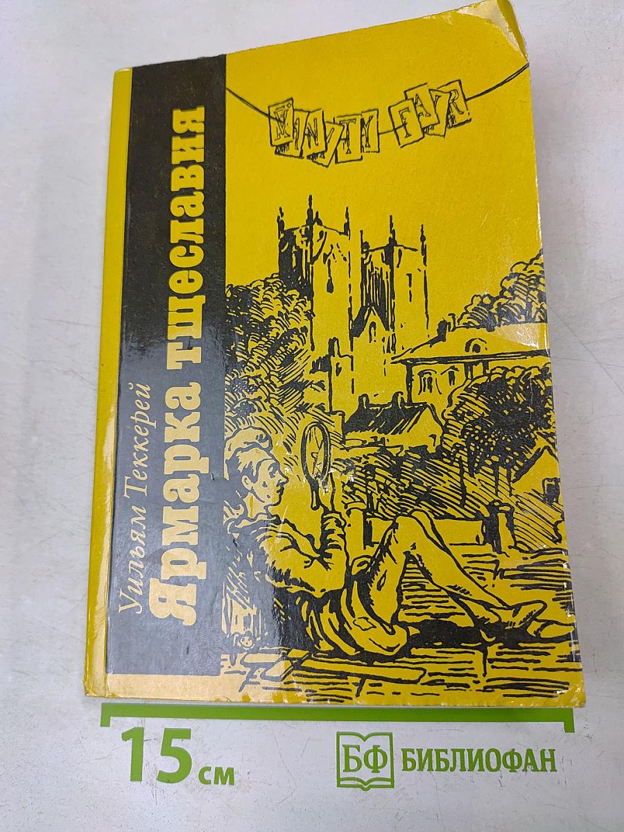 Ярмарка тщеславия. Часть I