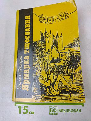 Ярмарка тщеславия. Часть I