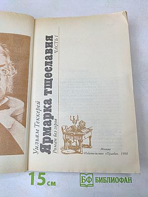 Ярмарка тщеславия. Часть I