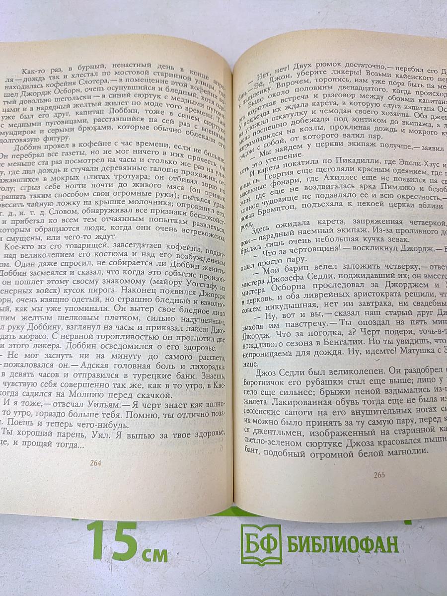 Ярмарка тщеславия. Часть I
