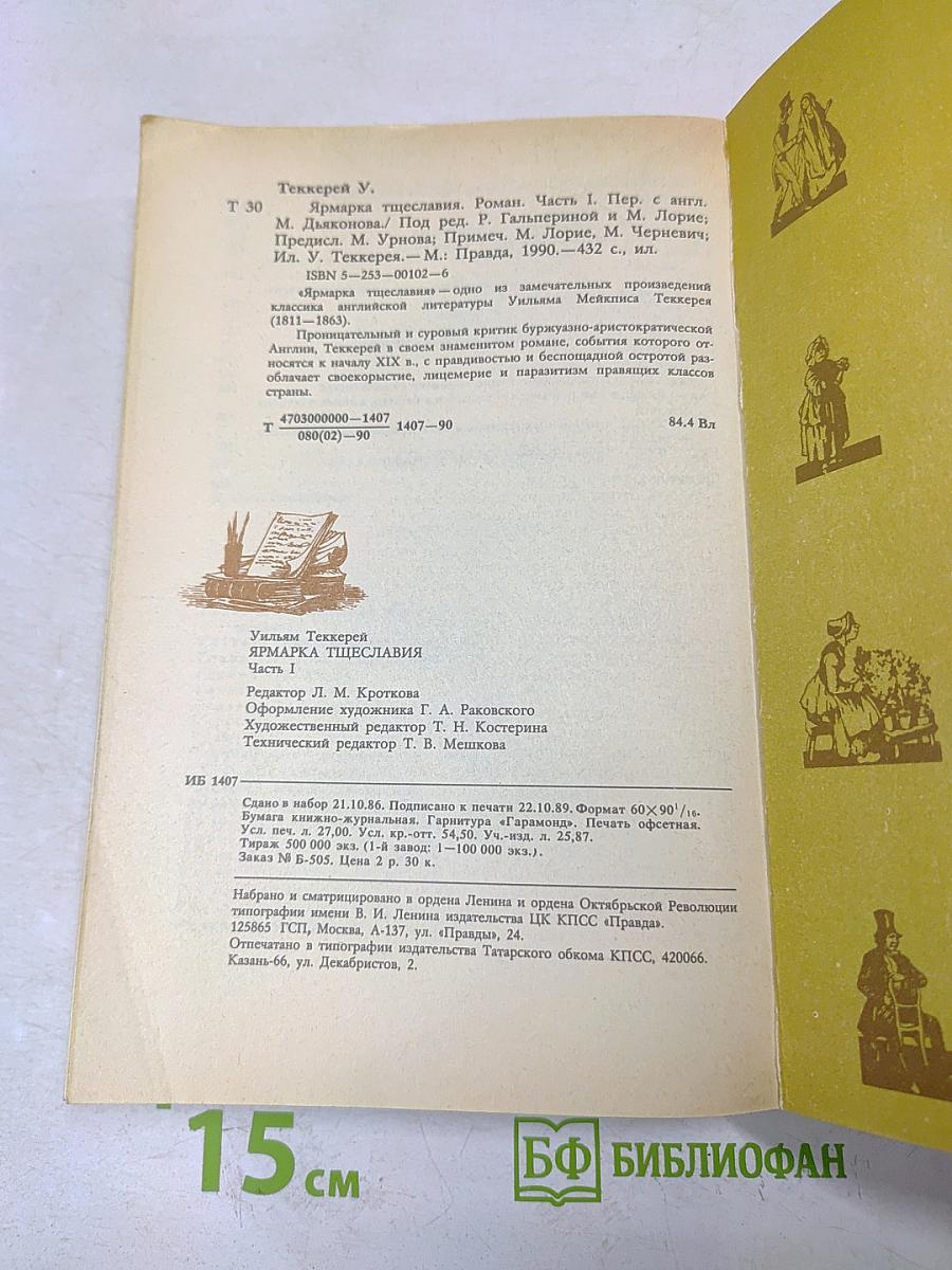 Ярмарка тщеславия. Часть I