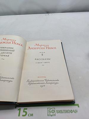 Сказки и рассказы. Том 8