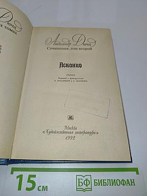 Асканио. Сочинения. Том второй