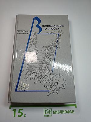 Воспоминания о любви