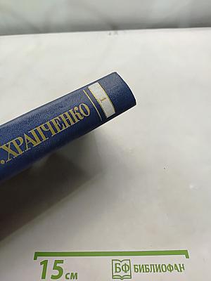 Избранные сочинения. Том первый