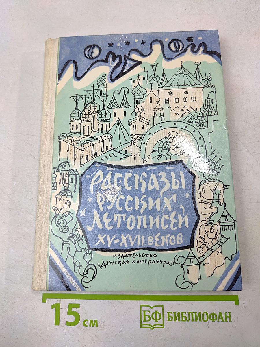Рассказы русских летописей XV-XVII веков