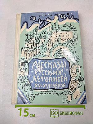 Рассказы русских летописей XV-XVII веков