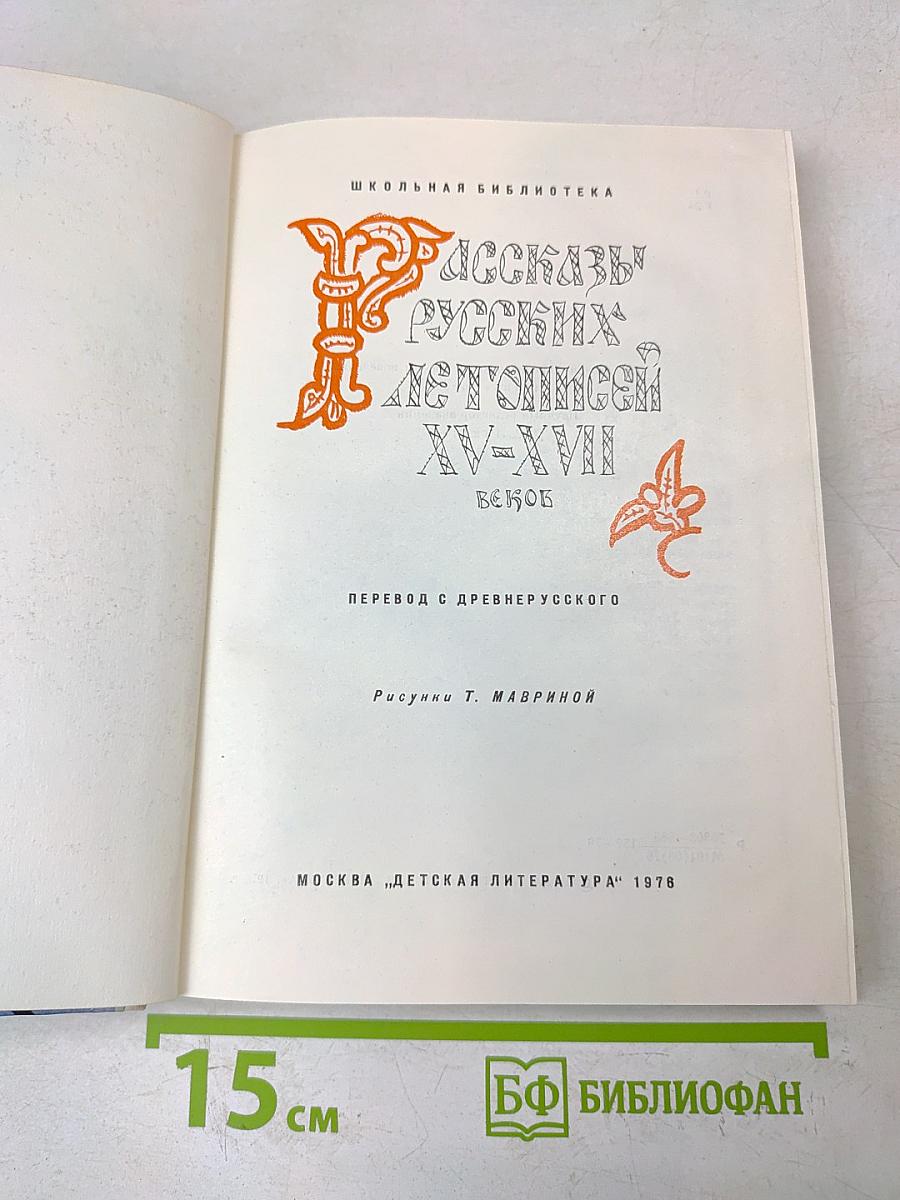 Рассказы русских летописей XV-XVII веков