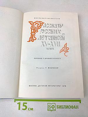 Рассказы русских летописей XV-XVII веков