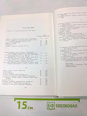 Рассказы русских летописей XV-XVII веков