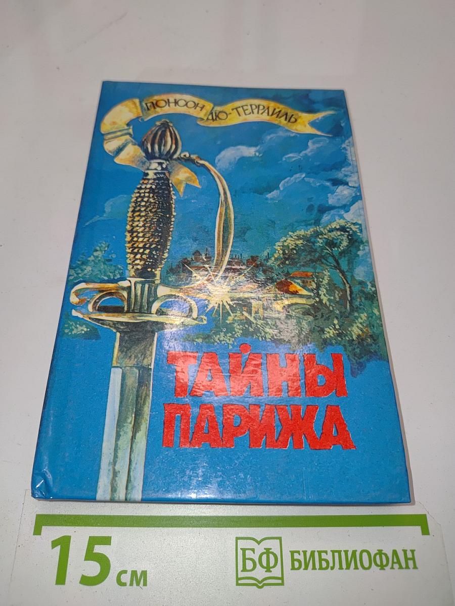 Тайны Парижа
