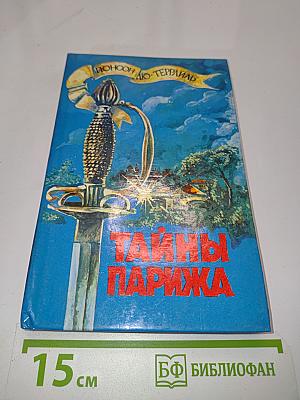 Тайны Парижа