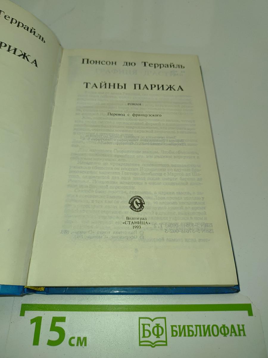 Тайны Парижа