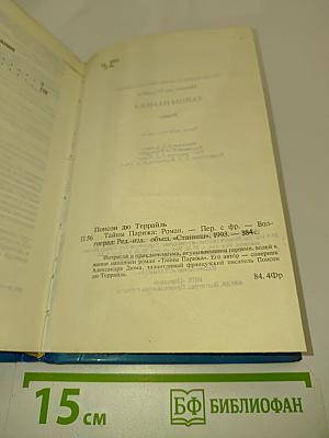 Тайны Парижа