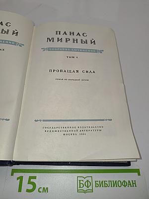 Собрание сочинений. Том 1. Пропащая сила