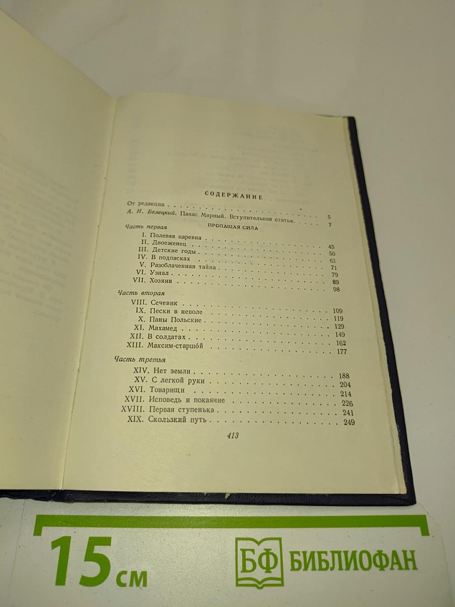 Собрание сочинений. Том 1. Пропащая сила