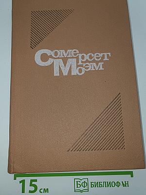 Сомерсет Моэм