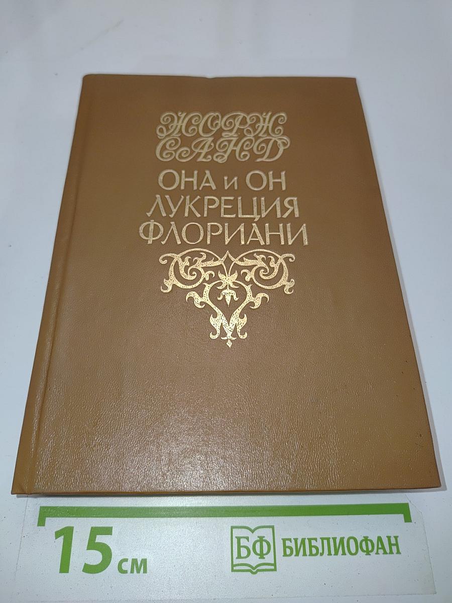 Она и он. Лукреция Флориани. Том Четвертый