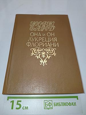 Она и он. Лукреция Флориани. Том Четвертый