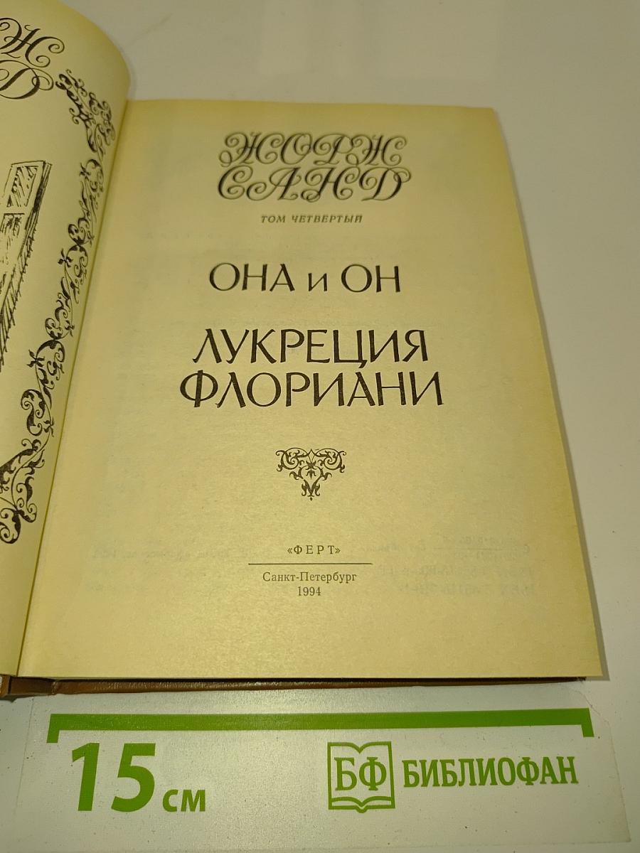 Она и он. Лукреция Флориани. Том Четвертый