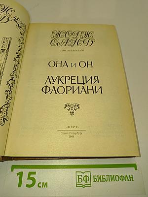 Она и он. Лукреция Флориани. Том Четвертый